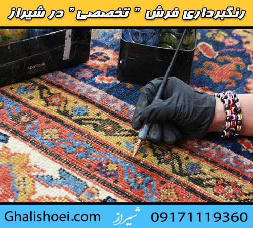 رنگبرداری تخصصی فرش در شیراز