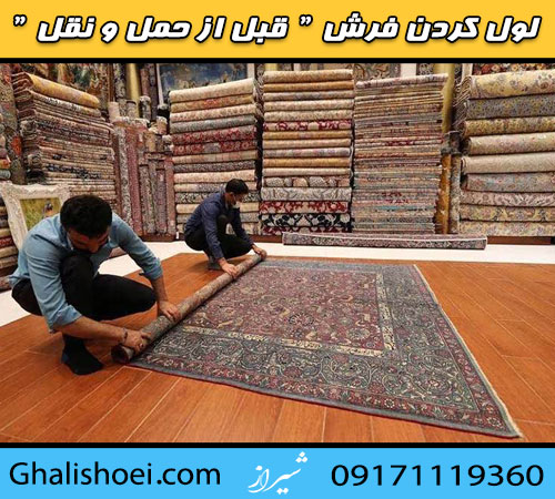 لول کردن صحیح فرش قبل از تحویل به قالیشویی در شیراز