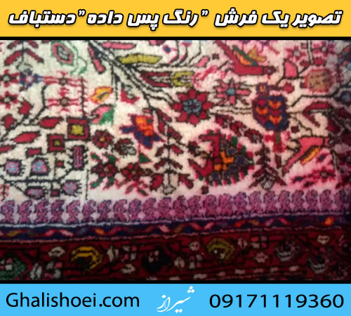 تصویر فرش رنگ پس داده ( رنگ قاطی کرده )