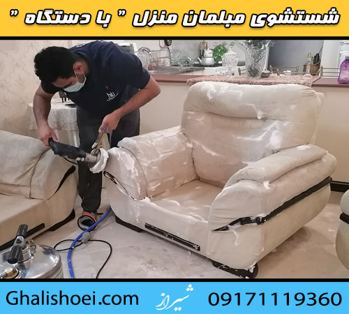 مبلشویی پامچال در شیراز : شستشوی مبلمان منزل با دستگاه