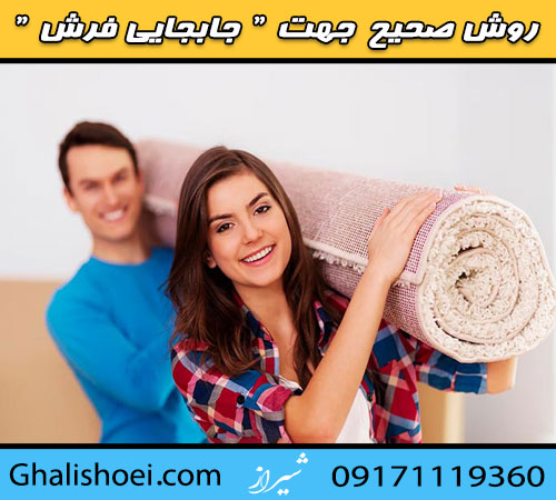 جابجایی صحیح فرش هنگام انتقال به کارگاه قالیشویی در شیراز