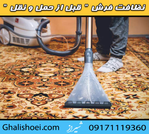 اهمیت نظافت جارو کردن فرش قبل از تحویل به قالیشویی در شیراز