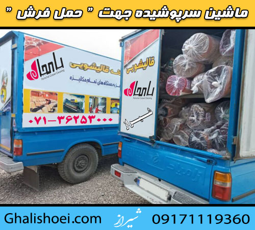 قالیشویی در شیراز مجهز به ماشین سرپوشیده حمل فرش
