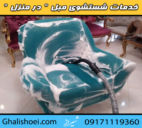 بهترین مبل شویی در شیراز : شستشوی مبل موکت تشک در منزل