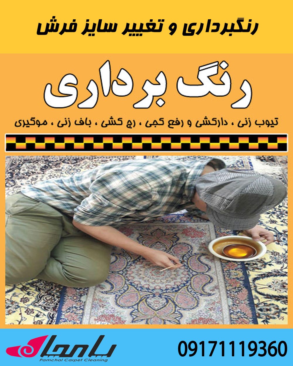 رنگ برداری تغییر سایز و اندازه فرش دستباف، ماشینی، سجاده در شیراز