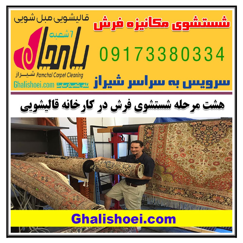 درباره مراحل هشتگانه شستشوی فرش در بهترین قالیشویی های شیراز چه می دانید ؟