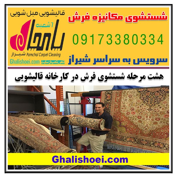 درباره مراحل هشتگانه شستشوی فرش در بهترین قالیشویی های شیراز چه می دانید ؟