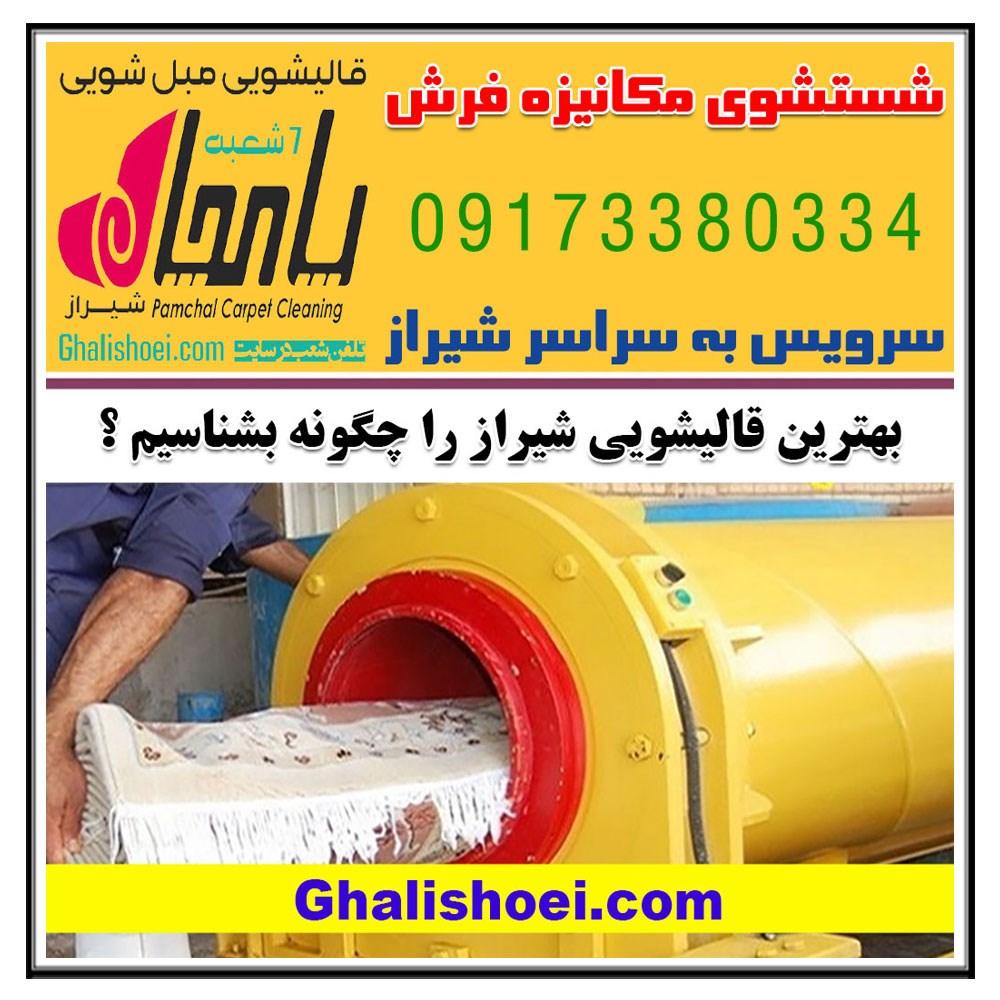 بهترین قالیشویی شیراز را چگونه بشناسیم ؟