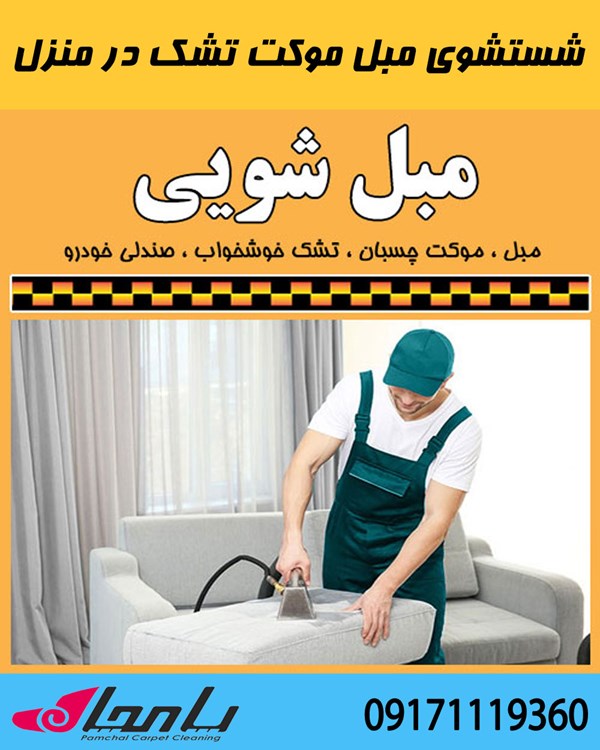 مبل شویی ، موکت شویی ، تشک شویی در شیراز با شوینده نانو