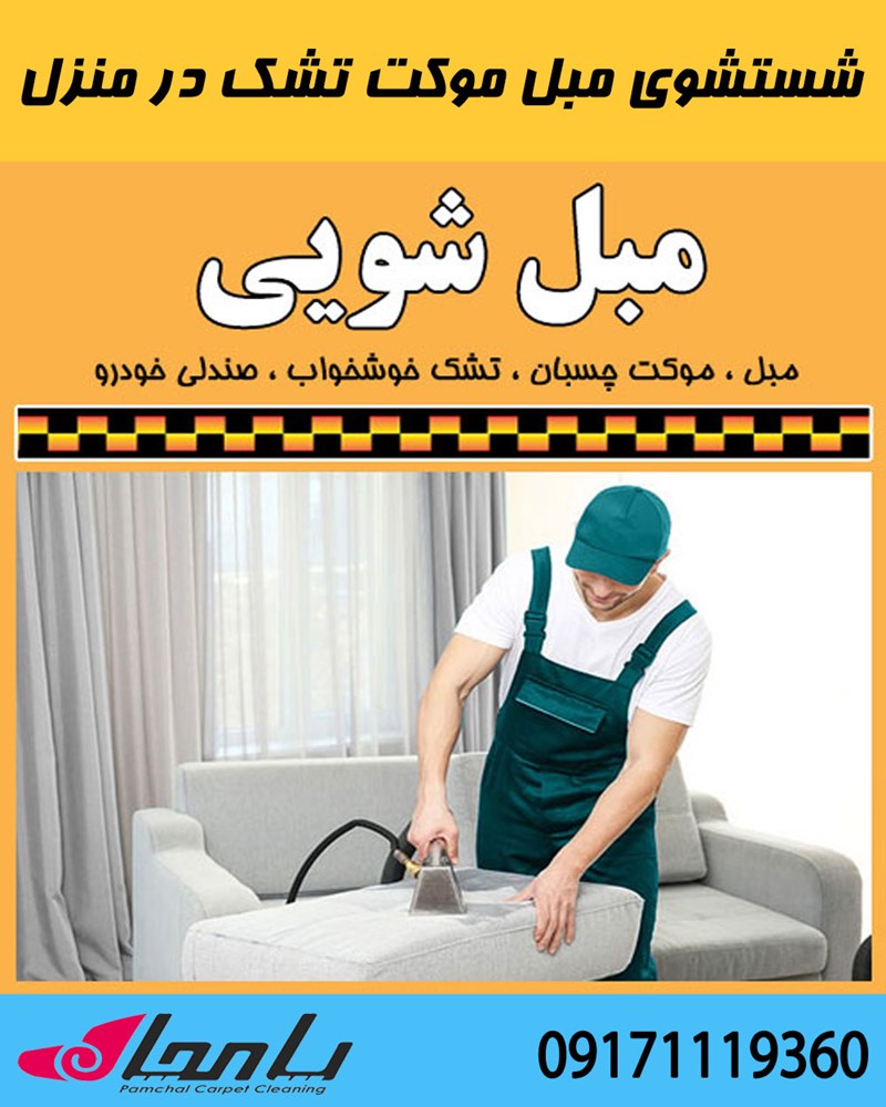 مبل شویی ، موکت شویی ، تشک شویی در شیراز با شوینده نانو