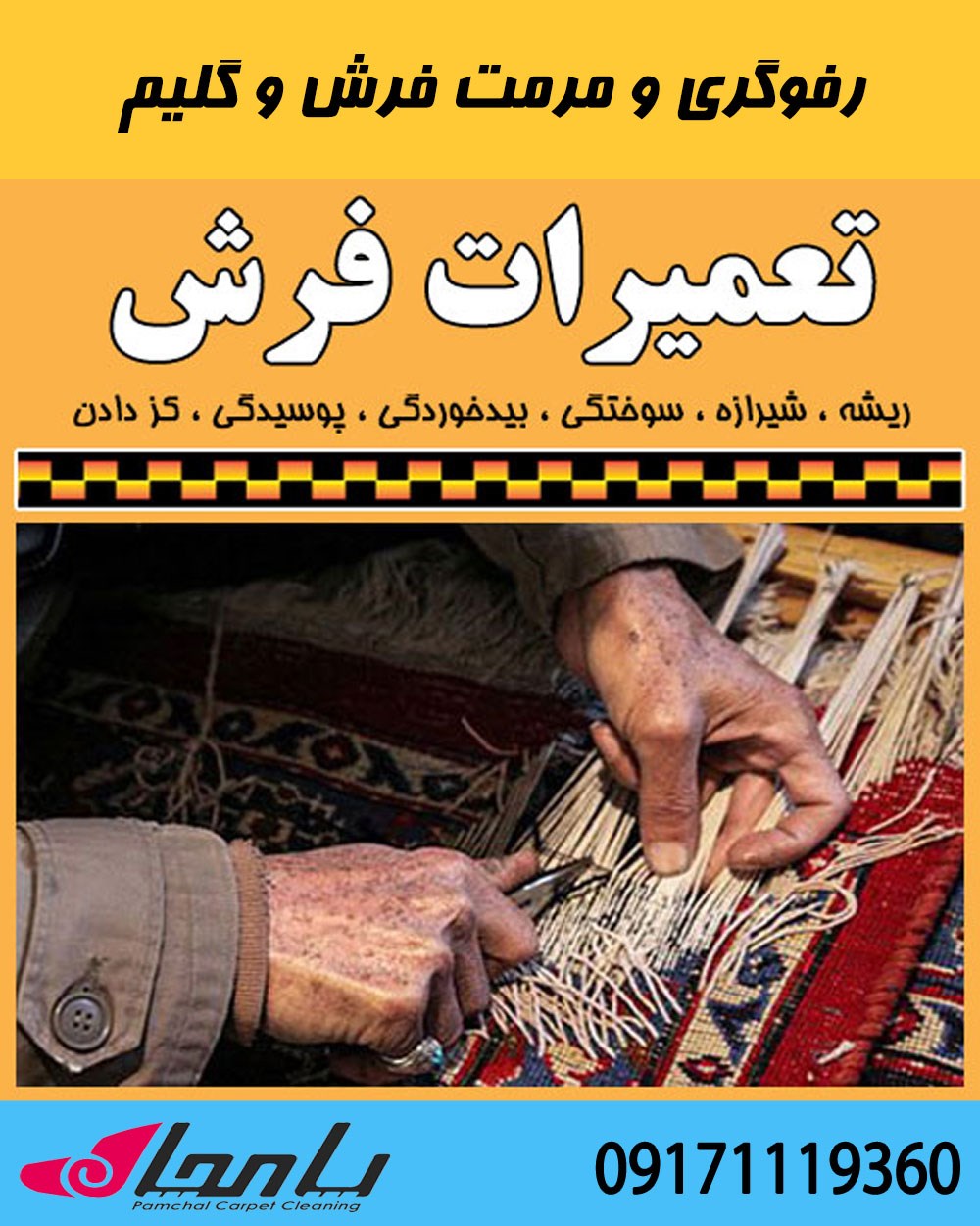 قدیمی ترین بهترین کارگاه رفوگری ، مرمت ، رنگبرداری فرش در شهر شیراز 07138301010