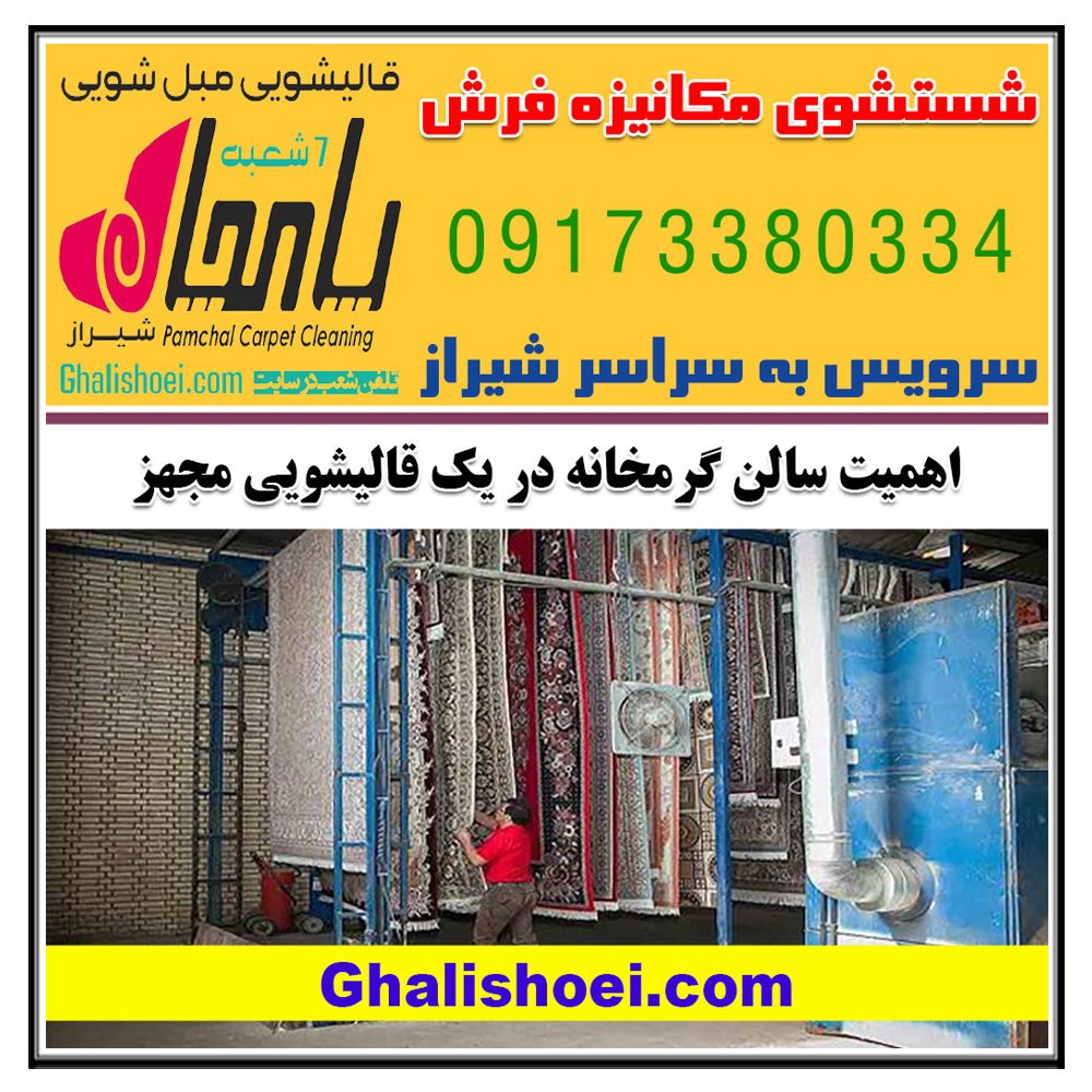 اهمیت سالن گرمخانه (خشک کردن) فرش در مجهزترین قالیشویی شیراز