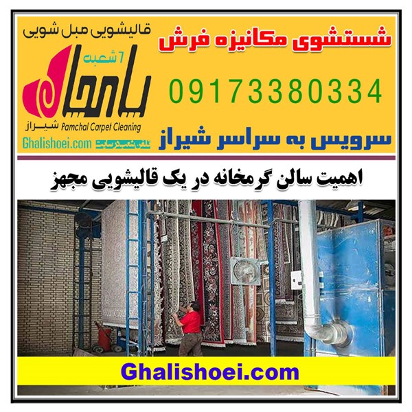 اهمیت سالن گرمخانه (خشک کردن) فرش در مجهزترین قالیشویی شیراز
