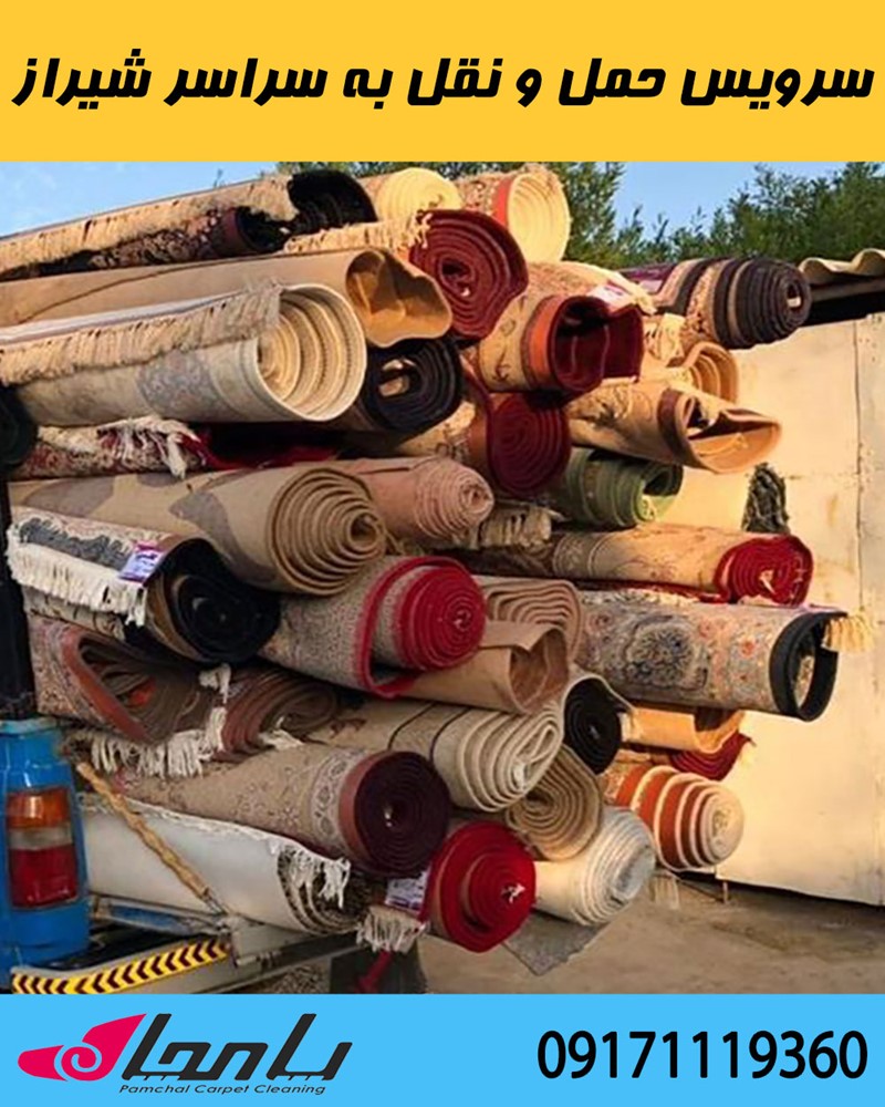 کارخانه قالیشویی با سرویس حمل و نقل فرش به سراسر شیراز