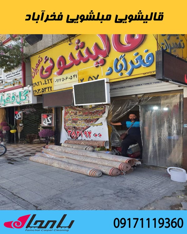 قالی شویی فخرآباد اولین و قدیمی ترین قالیشویی در شهر شیراز 07138319200