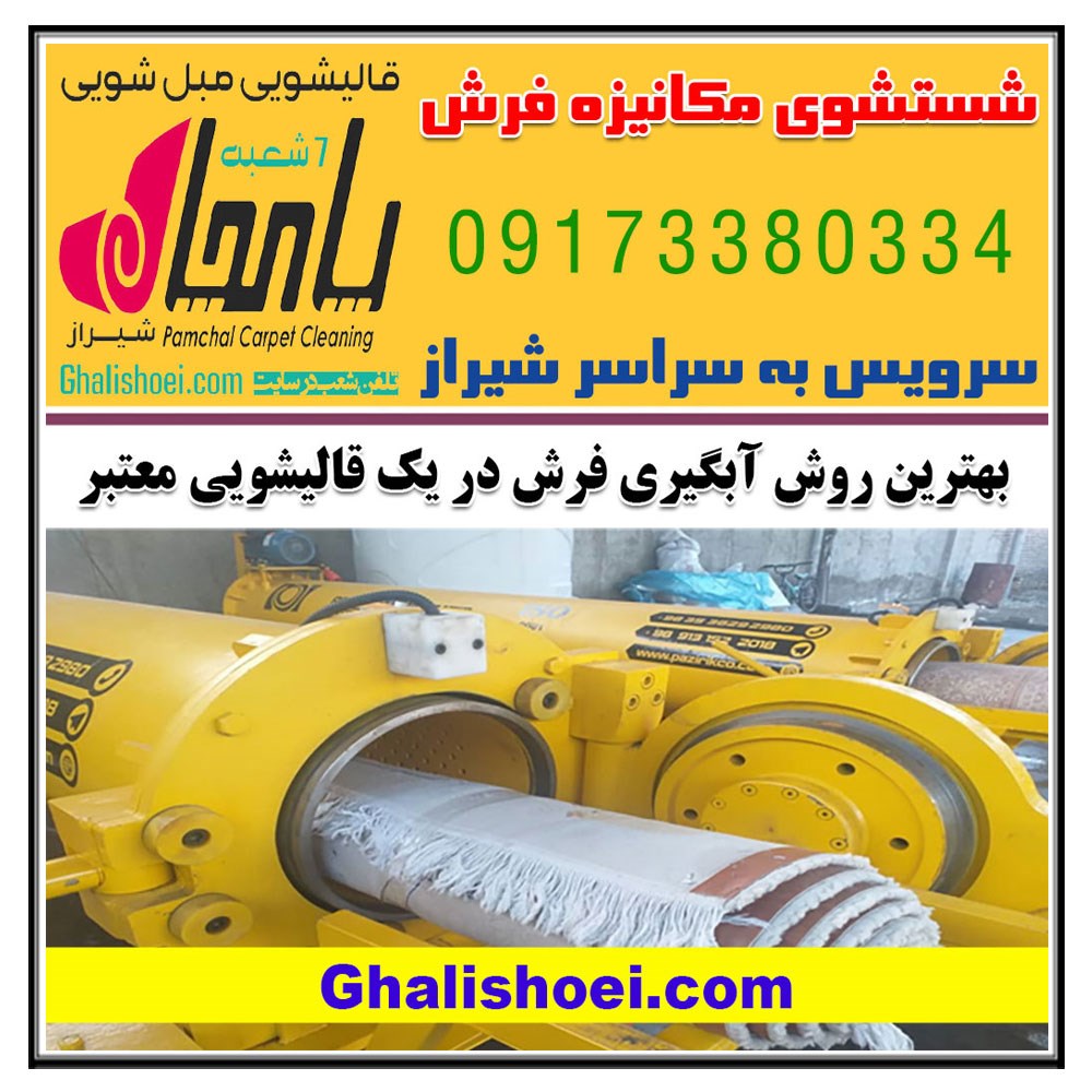 بهترین روش آبگیری فرش در قالیشویی های معتبر مکانیزه شیراز