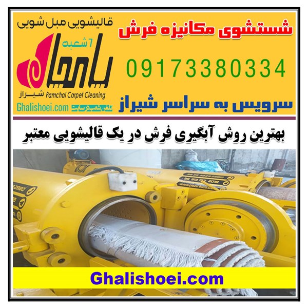 بهترین روش آبگیری فرش در قالیشویی های معتبر مکانیزه شیراز