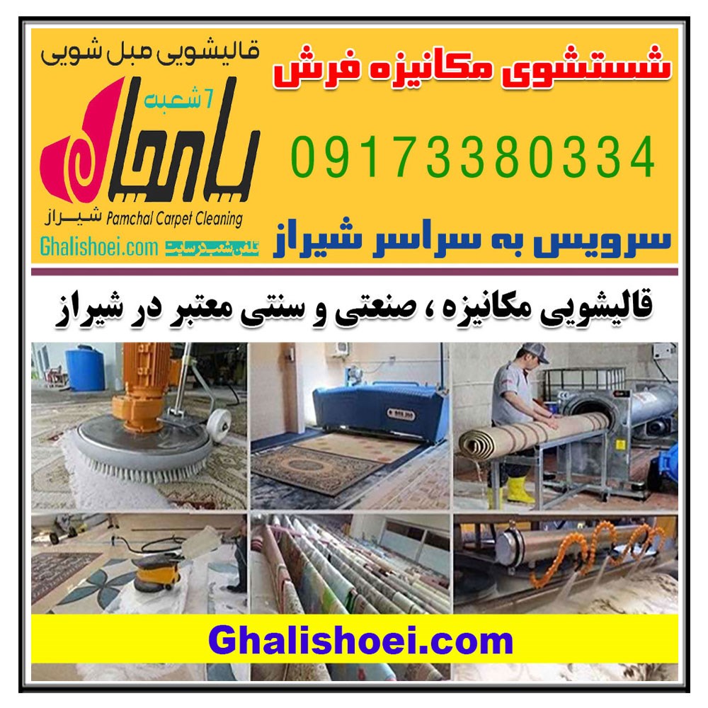 خدمات شستشوی سنتی مکانیزه فرش موکت در بهترین قالیشویی شیراز