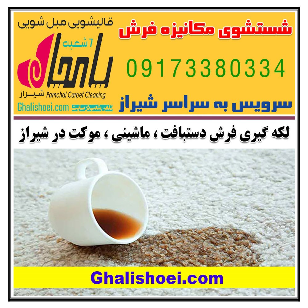 خدمات لکه برداری و لکه گیری فرش ، موکت ، مبل در بهترین قالیشویی شیراز