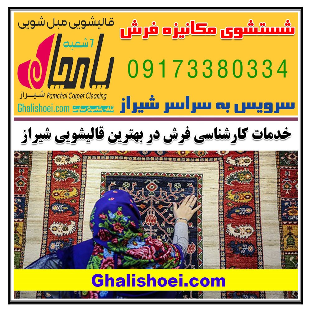 خدمات کارشناسی فرش در بهترین قالیشویی های شیراز