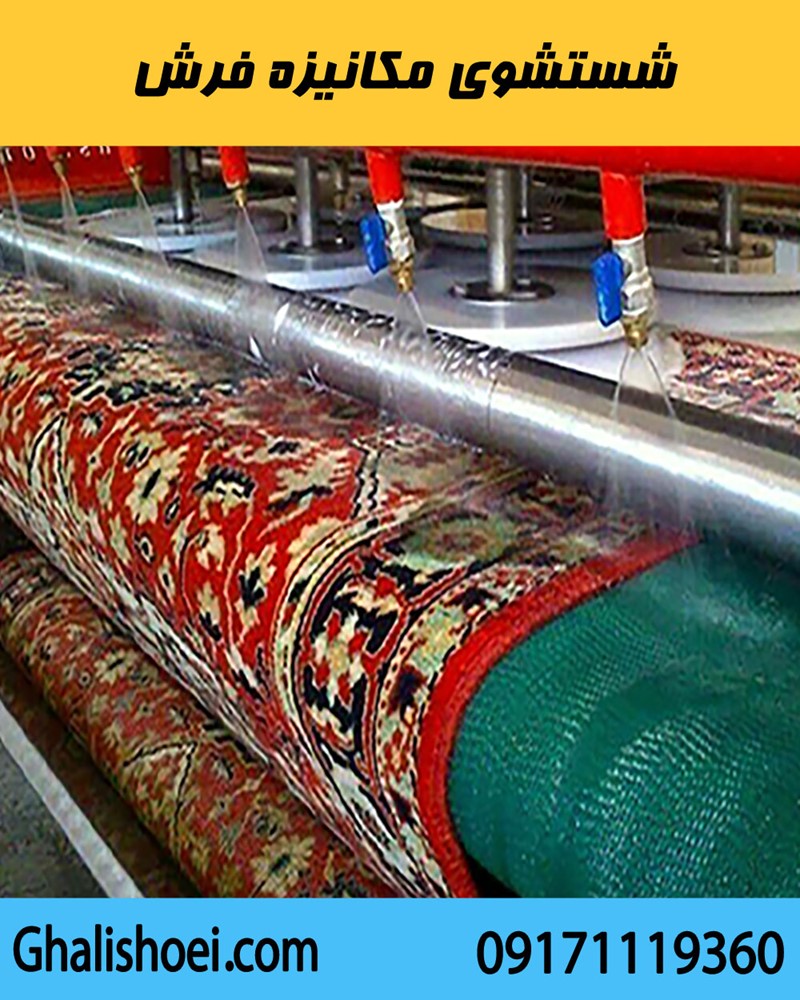 قالیشویی مکانیزه در شیراز