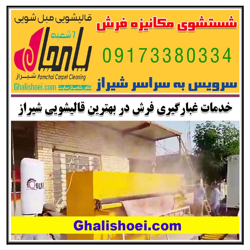 خدمات خاک گیری فرش در بهترین قالیشویی شیراز