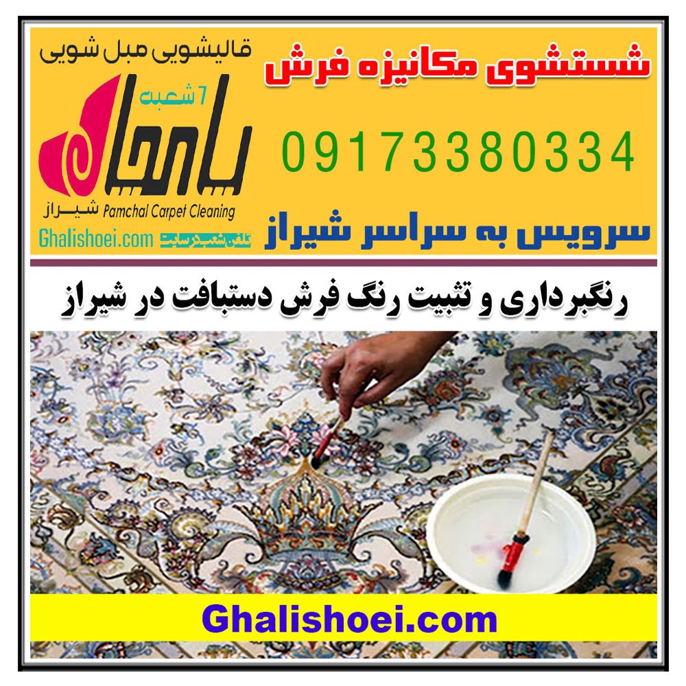 خدمات رنگ برداری و تثبیت رنگ فرش در بهترین قالیشویی شیراز