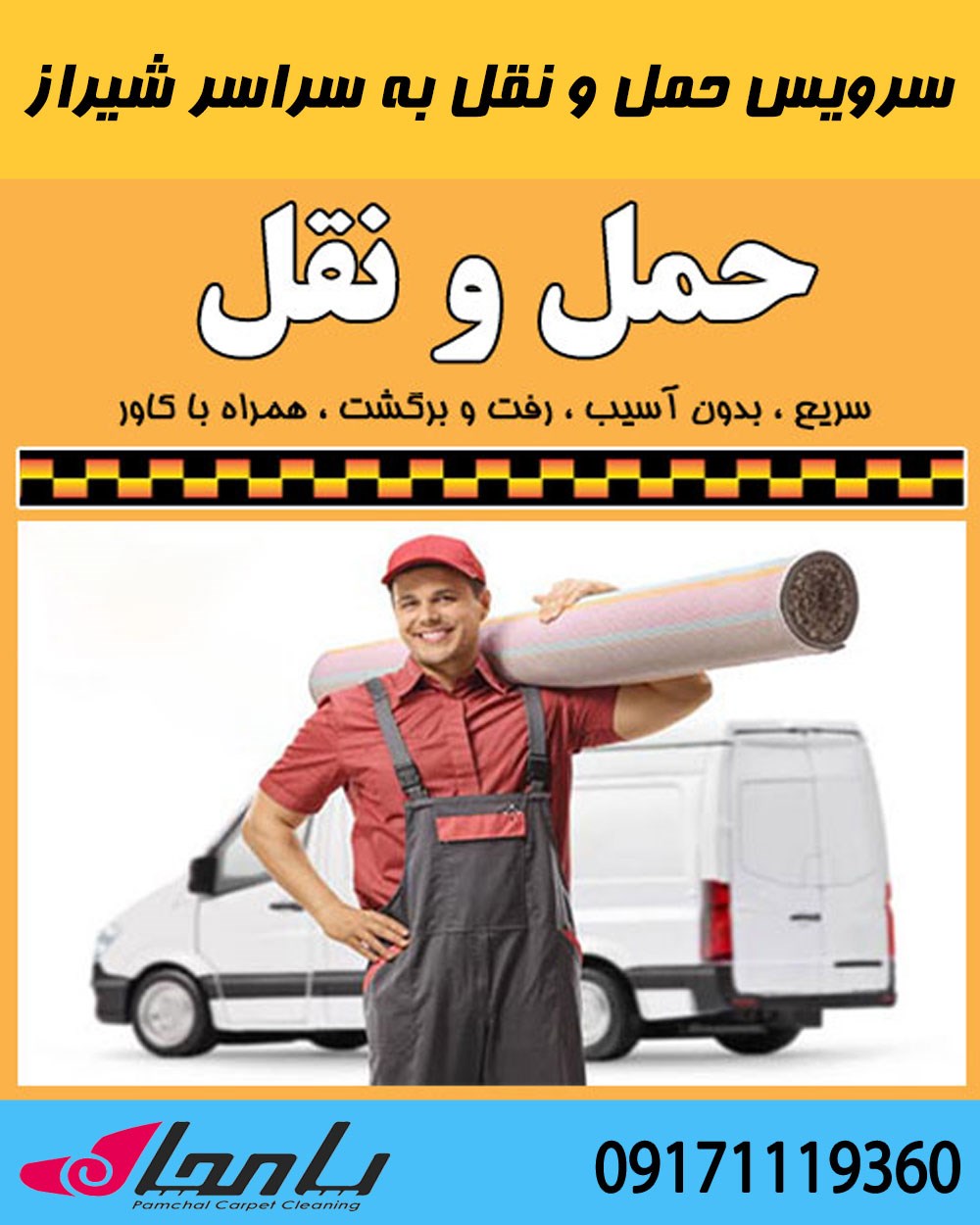 کارخانه قالیشویی با سرویس حمل و نقل فرش به سراسر شیراز