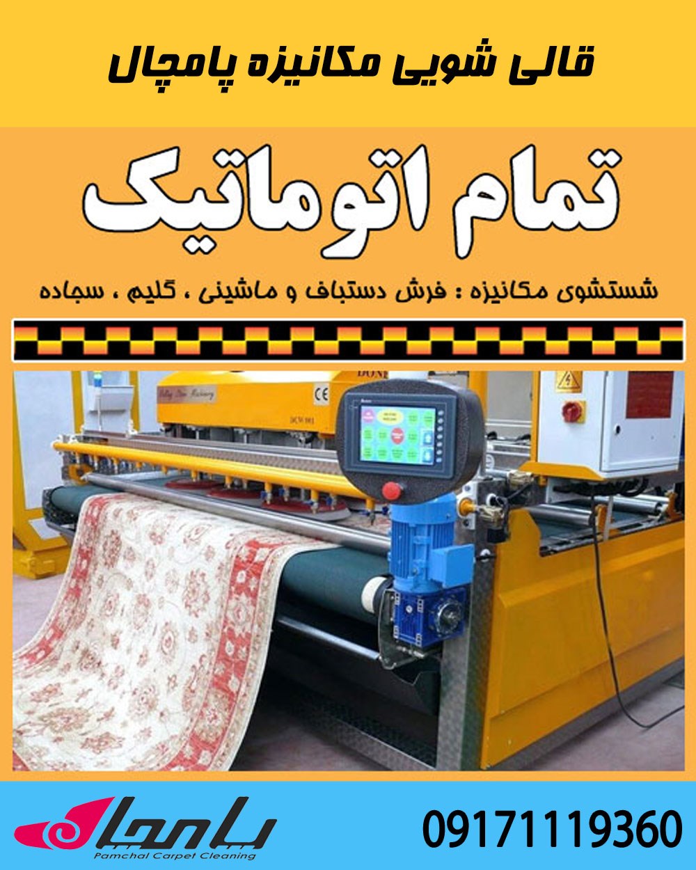 قالی شویی پامچال اولین بهترین قالیشویی مکانیزه در شهر شیراز 07136253000