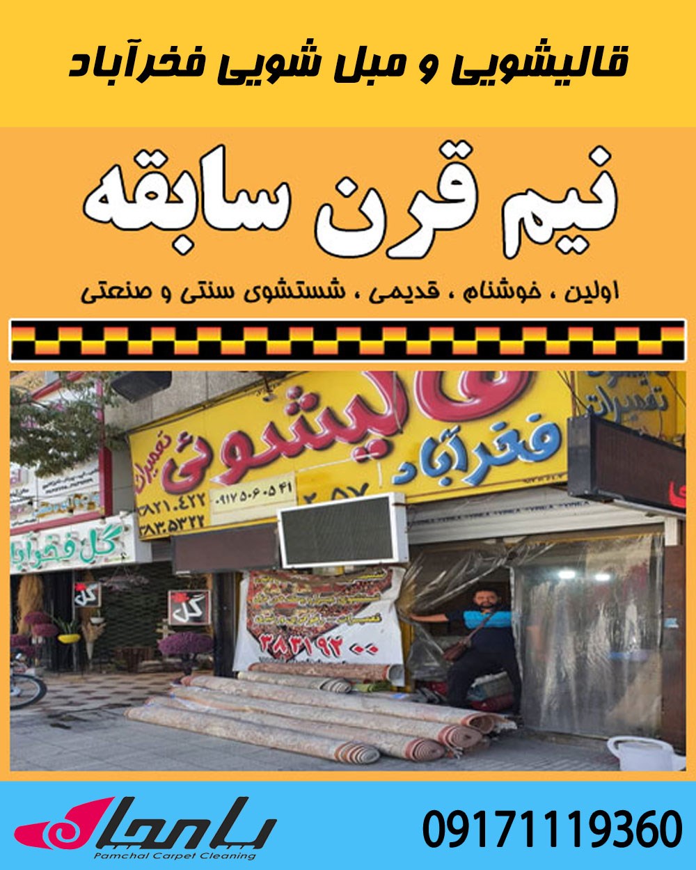 قالی شویی فخرآباد اولین و قدیمی ترین قالیشویی در شهر شیراز 07138319200