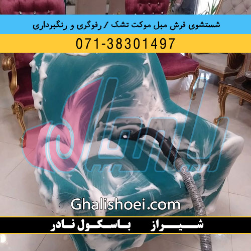 شیراز خیابان باسکول نادر : 07138301497 قالیشویی مبلشویی رفوگری فرش