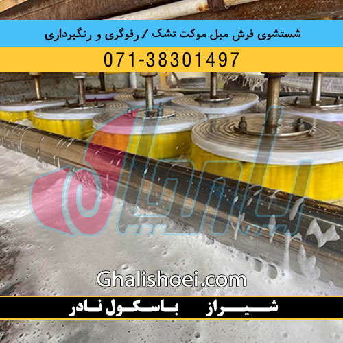 شیراز خیابان باسکول نادر : 07138301497 قالیشویی مبلشویی رفوگری فرش