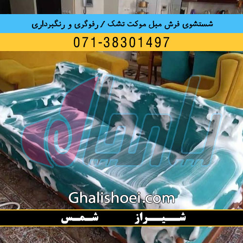 شیراز خیابان شمس : 07138301497 قالیشویی مبلشویی رفوگری فرش