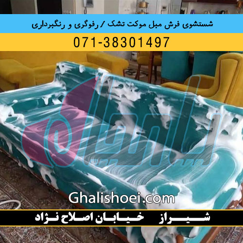 شیراز خیابان اصلاح نژاد : 07138301497 قالیشویی مبلشویی رفوگری فرش