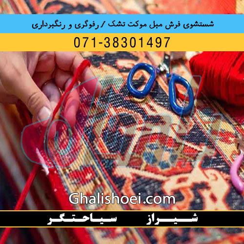 شیراز خیابان سیاحتگر : 07138301497 قالیشویی مبلشویی رفوگری فرش