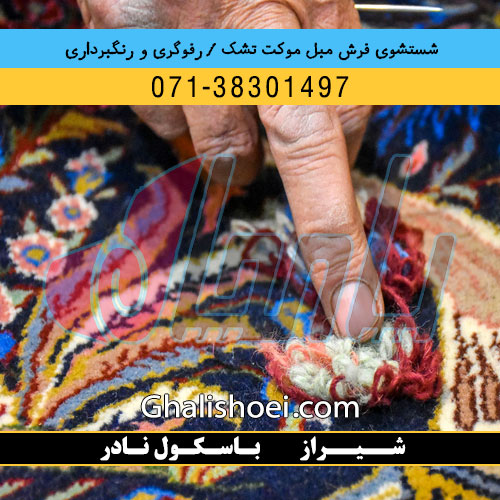 شیراز خیابان باسکول نادر : 07138301497 قالیشویی مبلشویی رفوگری فرش