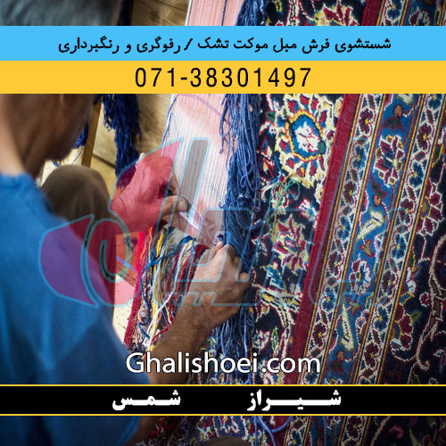 شیراز خیابان شمس : 07138301497 قالیشویی مبلشویی رفوگری فرش