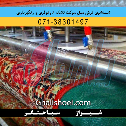 شیراز خیابان سیاحتگر : 07138301497 قالیشویی مبلشویی رفوگری فرش
