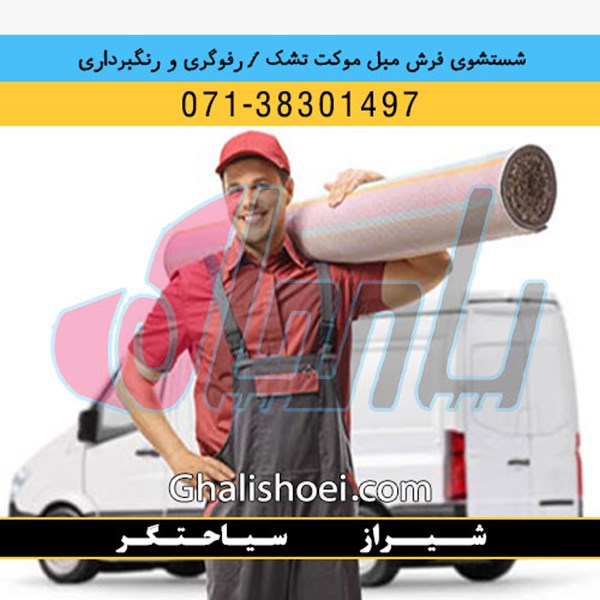 شیراز خیابان سیاحتگر : 07138301497 قالیشویی مبلشویی رفوگری فرش