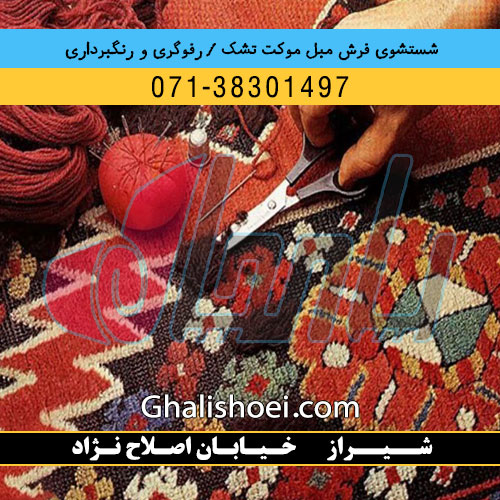 شیراز خیابان اصلاح نژاد : 07138301497 قالیشویی مبلشویی رفوگری فرش