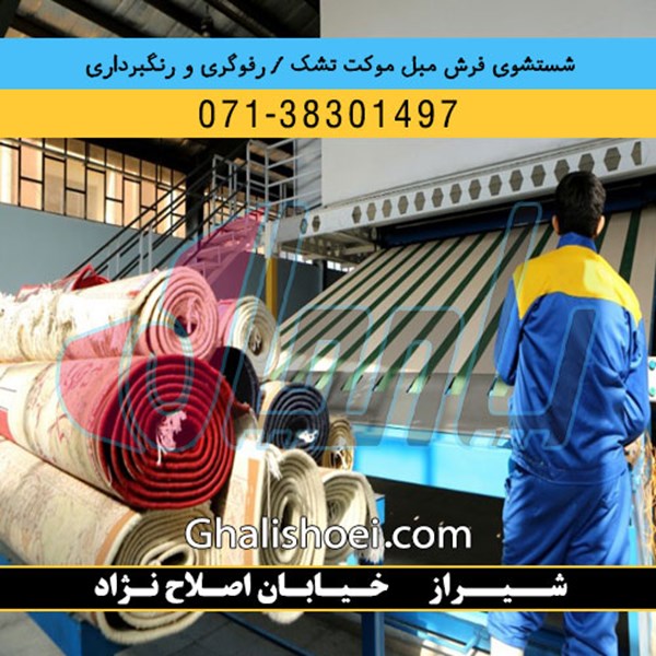 شیراز خیابان اصلاح نژاد : 07138301497 قالیشویی مبلشویی رفوگری فرش