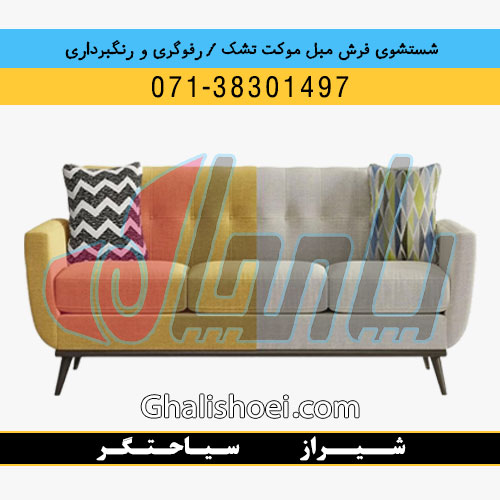 شیراز خیابان سیاحتگر : 07138301497 قالیشویی مبلشویی رفوگری فرش