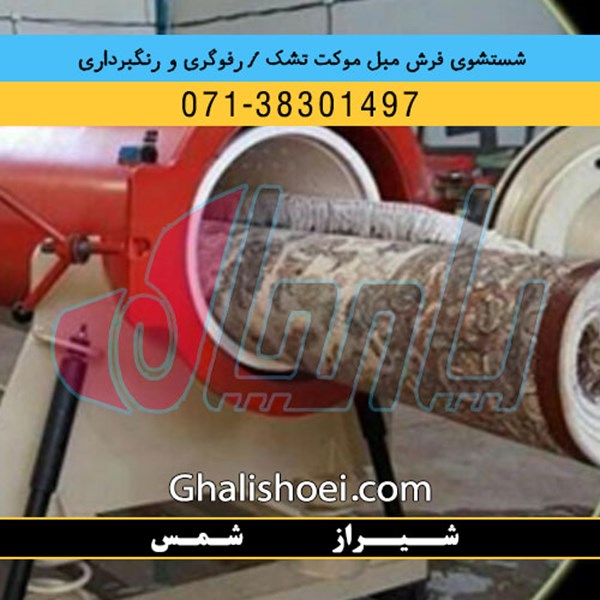 شیراز خیابان شمس : 07138301497 قالیشویی مبلشویی رفوگری فرش