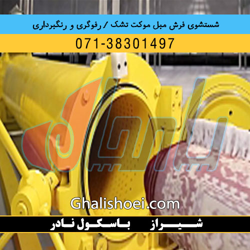 شیراز خیابان باسکول نادر : 07138301497 قالیشویی مبلشویی رفوگری فرش