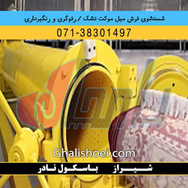 شیراز خیابان باسکول نادر : 07138301497 قالیشویی مبلشویی رفوگری فرش