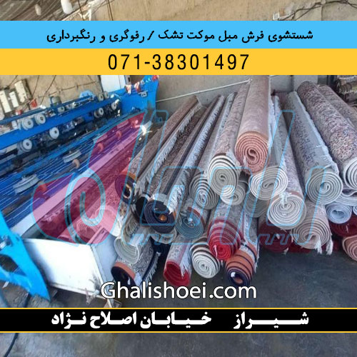 شیراز خیابان اصلاح نژاد : 07138301497 قالیشویی مبلشویی رفوگری فرش