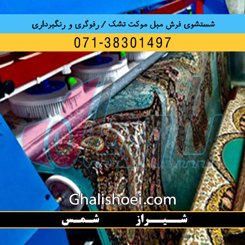 شیراز خیابان شمس : 07138301497 قالیشویی مبلشویی رفوگری فرش
